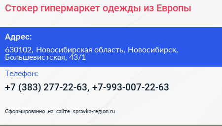 Стокер гипермаркет одежды из Европы - визитка
