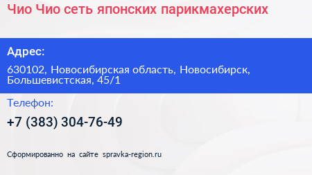 Чио Чио сеть японских парикмахерских - визитка