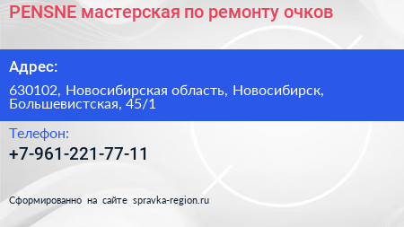 PENSNE мастерская по ремонту очков - визитка