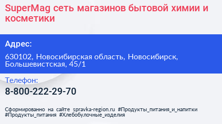 SuperMag сеть магазинов бытовой химии и косметики - визитка