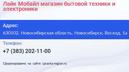 Лайк Мобайл магазин бытовой техники и электроники - визитка