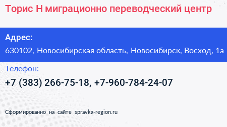 Торис Н миграционно переводческий центр - визитка