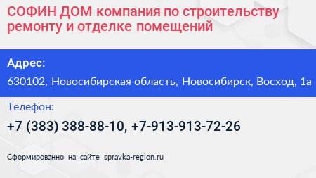 СОФИН ДОМ компания по строительству ремонту и отделке помещений - визитка