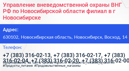 Управление вневедомственной охраны ВНГ РФ по Новосибирской области филиал в г Новосибирске - визитка