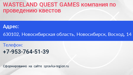 WASTELAND QUEST GAMES компания по проведению квестов - визитка