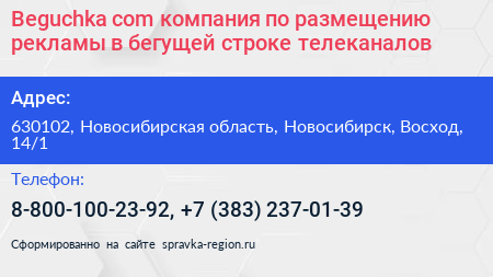 Beguchka com компания по размещению рекламы в бегущей строке телеканалов - визитка