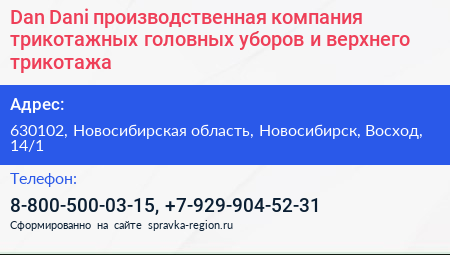 Dan Dani производственная компания трикотажных головных уборов и верхнего трикотажа - визитка