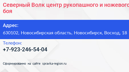 Северный Волк центр рукопашного и ножевого боя - визитка