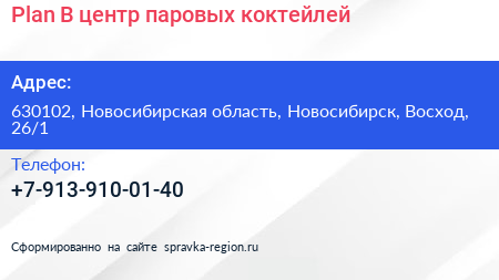 Plan B центр паровых коктейлей - визитка