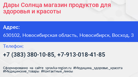 Дары Солнца магазин продуктов для здоровья и красоты - визитка