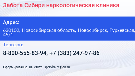 Забота Сибири наркологическая клиника - визитка