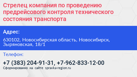 Стрелец компания по проведению предрейсового контроля технического состояния транспорта - визитка