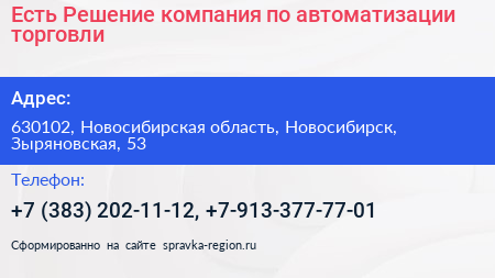 Есть Решение компания по автоматизации торговли - визитка