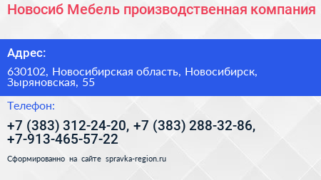 Новосиб Мебель производственная компания - визитка