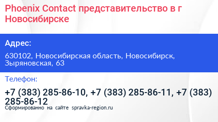 Phoenix Contact представительство в г Новосибирске - визитка
