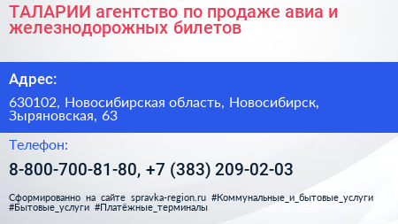 ТАЛАРИИ агентство по продаже авиа и железнодорожных билетов - визитка