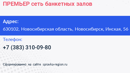 ПРЕМЬЕР сеть банкетных залов - визитка