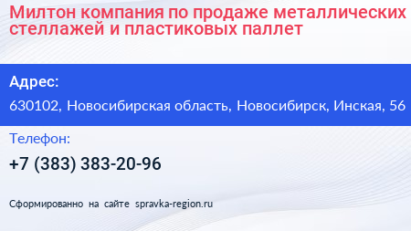 Милтон компания по продаже металлических стеллажей и пластиковых паллет - визитка