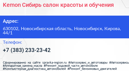 Kemon Сибирь салон красоты и обучения - визитка