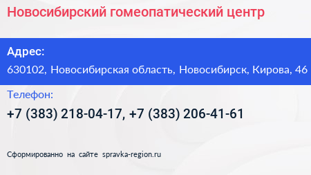 Новосибирский гомеопатический центр - визитка