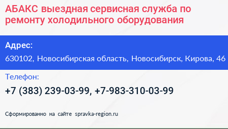 АБАКС выездная сервисная служба по ремонту холодильного оборудования - визитка