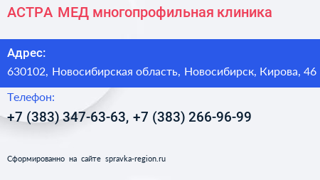 АСТРА МЕД многопрофильная клиника - визитка