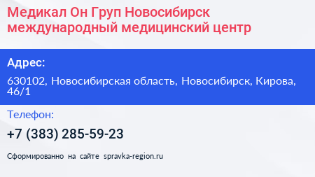 Медикал Он Груп Новосибирск международный медицинский центр - визитка
