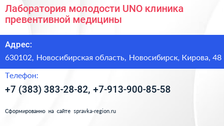 Лаборатория молодости UNO клиника превентивной медицины - визитка
