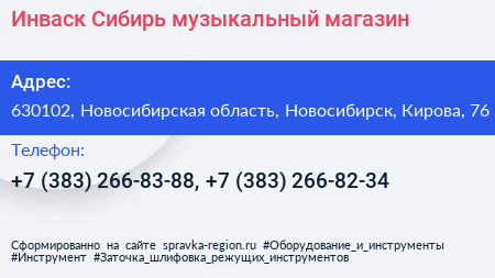 Инваск Сибирь музыкальный магазин - визитка