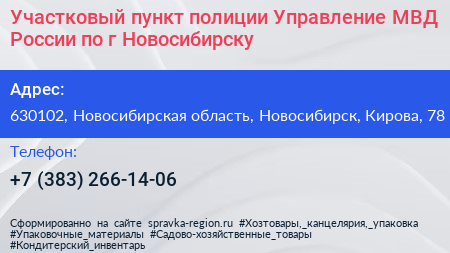 Участковый пункт полиции Управление МВД России по г Новосибирску - визитка