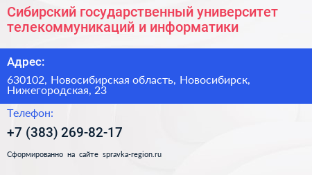 Сибирский государственный университет телекоммуникаций и информатики - визитка