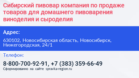 Сибирский пивовар компания по продаже товаров для домашнего пивоварения виноделия и сыроделия - визитка