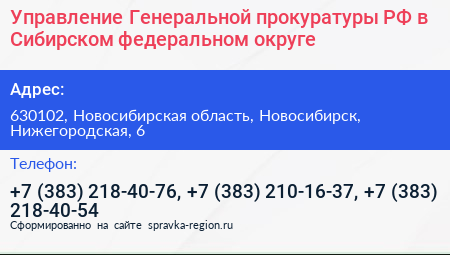 Управление Генеральной прокуратуры РФ в Сибирском федеральном округе - визитка
