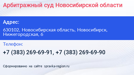 Арбитражный суд Новосибирской области - визитка
