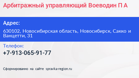 Арбитражный управляющий Воеводин П А  - визитка