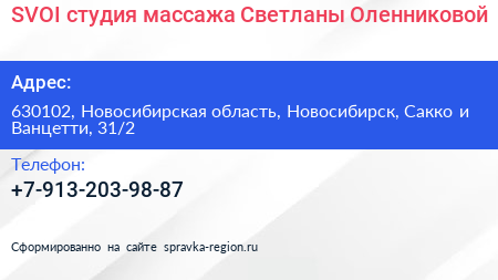 SVOI студия массажа Светланы Оленниковой - визитка