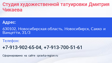 Студия художественной татуировки Дмитрия Чикаева - визитка