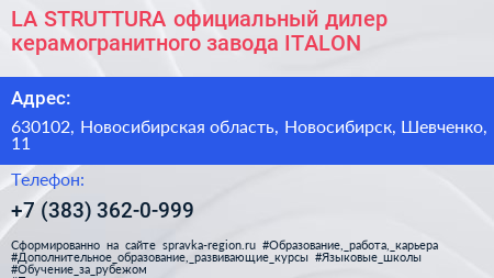 LA STRUTTURA официальный дилер керамогранитного завода ITALON - визитка
