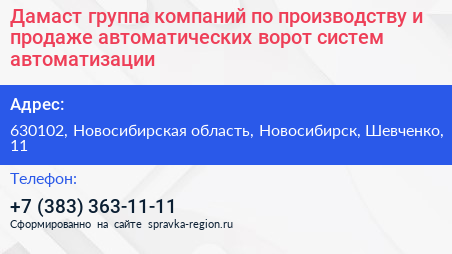 Дамаст группа компаний по производству и продаже автоматических ворот систем автоматизации - визитка