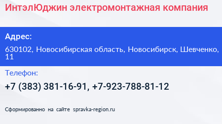 ИнтэлЮджин электромонтажная компания - визитка