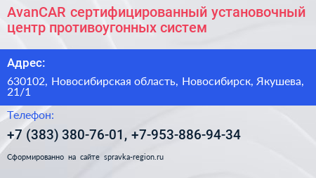 AvanCAR сертифицированный установочный центр противоугонных систем - визитка
