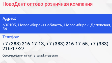 НовоДент оптово розничная компания - визитка