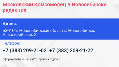 Московский Комсомолец в Новосибирске редакция - визитка