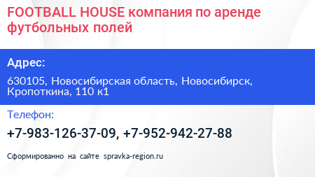FOOTBALL HOUSE компания по аренде футбольных полей - визитка
