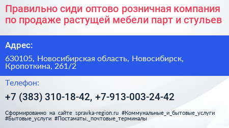 Правильно сиди оптово розничная компания по продаже растущей мебели парт и стульев - визитка