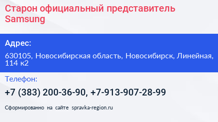 Старон официальный представитель Samsung - визитка