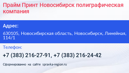 Прайм Принт Новосибирск полиграфическая компания - визитка