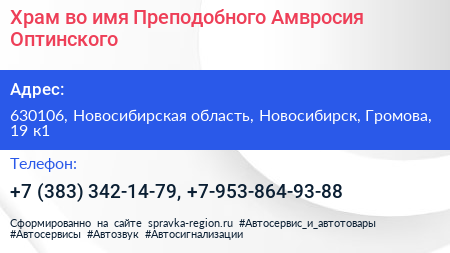 Храм во имя Преподобного Амвросия Оптинского - визитка