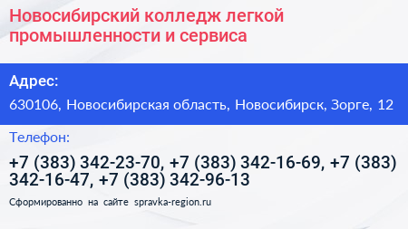 Новосибирский колледж легкой промышленности и сервиса - визитка