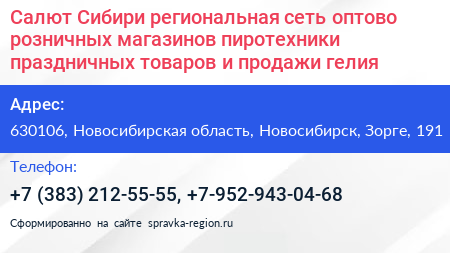 Салют Сибири региональная сеть оптово розничных магазинов пиротехники праздничных товаров и продажи гелия - визитка